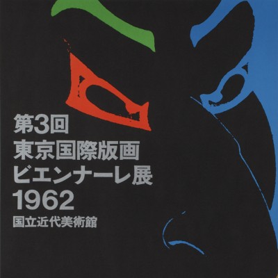 Ikko Tanaka, Dritte Internationale Biennale für Druckgrafik in Tokio 1962. © Ikko Tanaka 1962 / licensed by DNPartcom